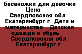 басаножки для девочки › Цена ­ 350 - Свердловская обл., Екатеринбург г. Дети и материнство » Детская одежда и обувь   . Свердловская обл.,Екатеринбург г.